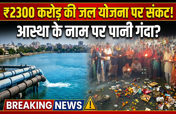 Indore का पानी बचाइए: करोड़ों की योजना को आस्था के नाम पर क्यों किया जा रहा गंदा?